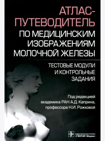 Атлас-путеводитель по медицинским изображениям молочной железы. Тестовые модули и контрольные задания