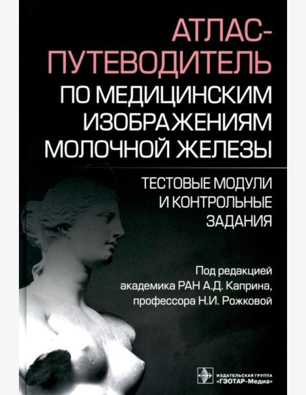 Атлас-путеводитель по медицинским изображениям молочной железы. Тестовые модули и контрольные задания