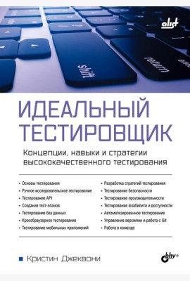 Идеальный тестировщик. Концепции, навыки и стратегии высококачественного тестирования
