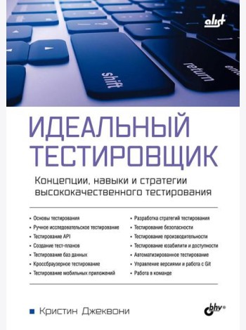 Идеальный тестировщик. Концепции, навыки и стратегии высококачественного тестирования