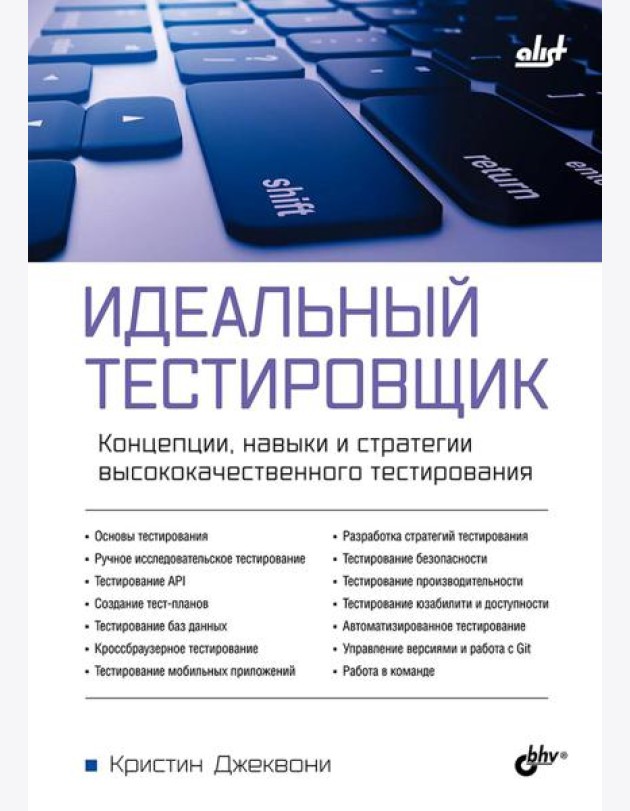 Идеальный тестировщик. Концепции, навыки и стратегии высококачественного тестирования