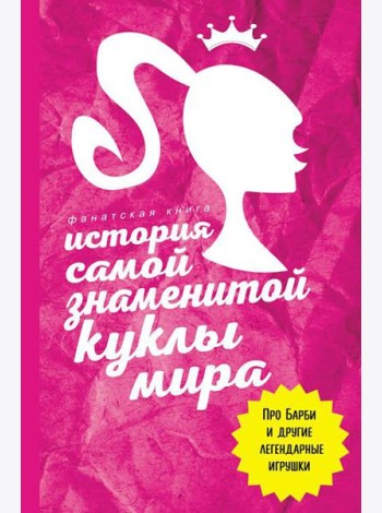 История самой знаменитой куклы мира. Про Барби и другие легендарные игрушки