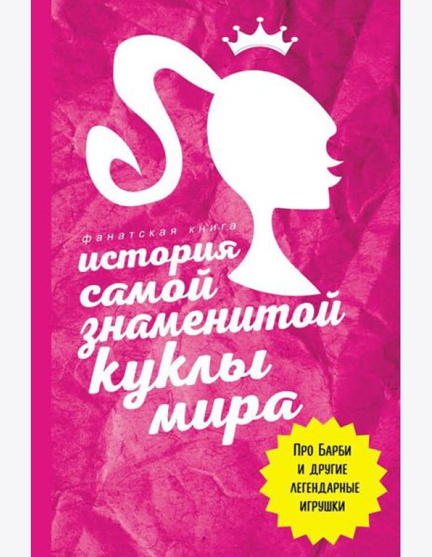 История самой знаменитой куклы мира. Про Барби и другие легендарные игрушки