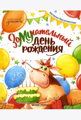 ЗаМУчательный день рождения
