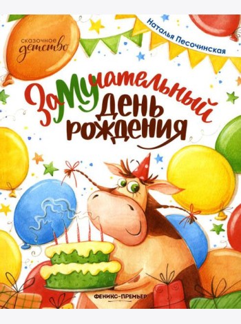 ЗаМУчательный день рождения