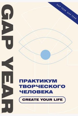 Практикум творческого человека. Create your life