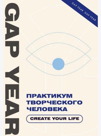 Практикум творческого человека. Create your life