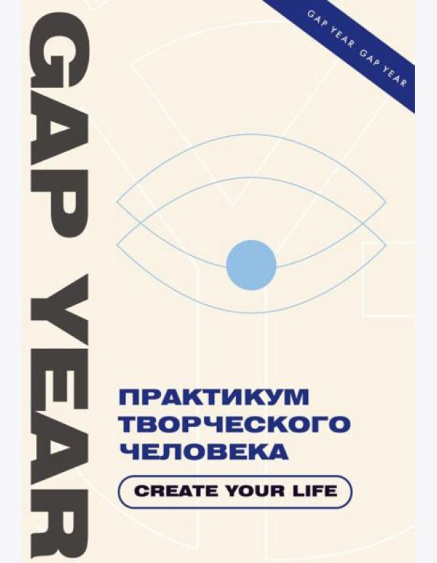 Практикум творческого человека. Create your life