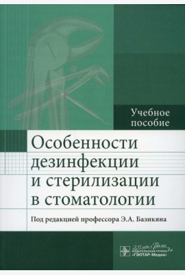 Особенности дезинфекции и стерилизации в стоматологии: Учебное пособие
