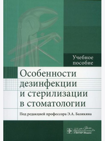 Особенности дезинфекции и стерилизации в стоматологии: Учебное пособие