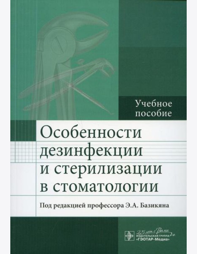 Особенности дезинфекции и стерилизации в стоматологии: Учебное пособие