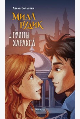 Мила Рудик и руины Харакса