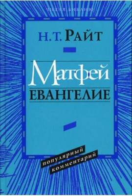 Матфей. Евангелие. Популярный комментарий.