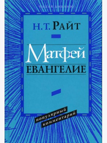 Матфей. Евангелие. Популярный комментарий.