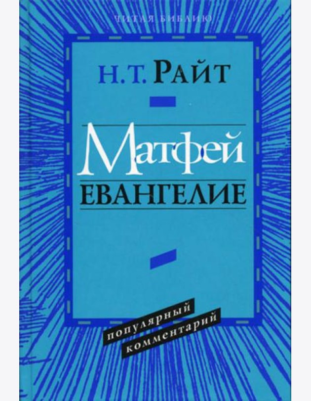 Матфей. Евангелие. Популярный комментарий.
