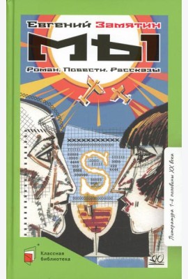 Мы: роман, повести, рассказы