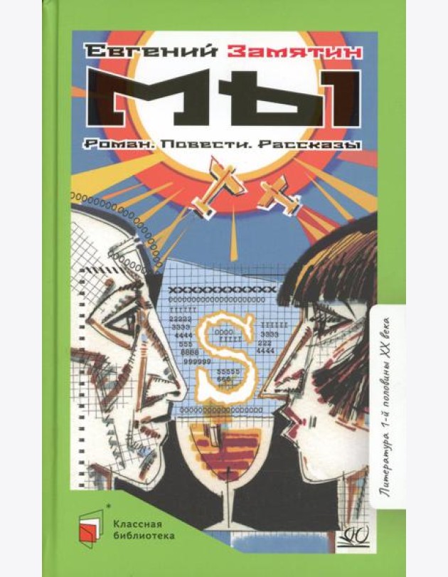 Мы: роман, повести, рассказы