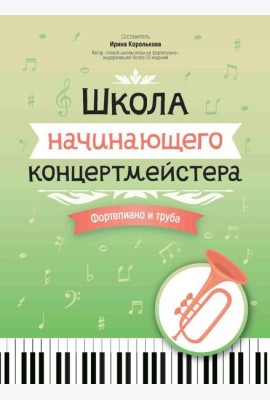 Школа начинающего концертмейстера: фортепиано и труба: Учебное пособие