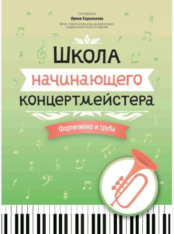 Школа начинающего концертмейстера: фортепиано и труба: Учебное пособие