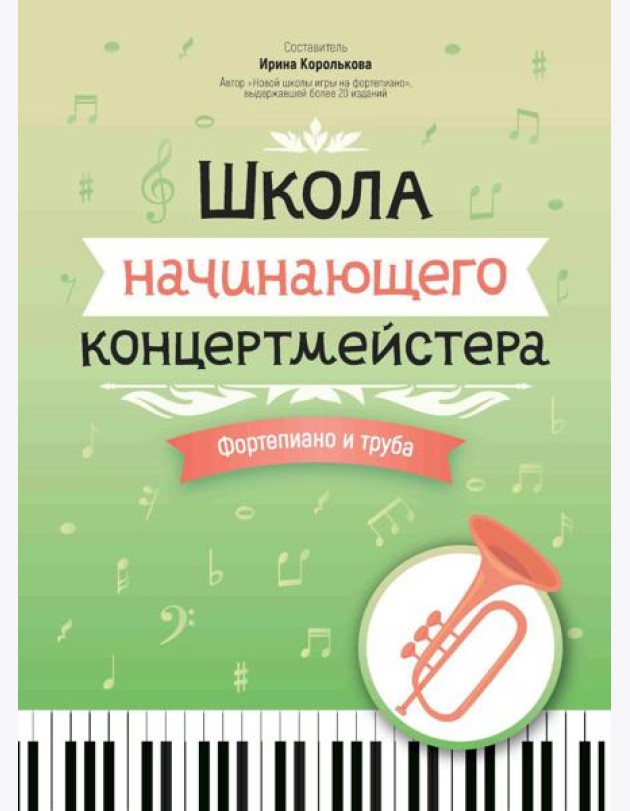 Школа начинающего концертмейстера: фортепиано и труба: Учебное пособие