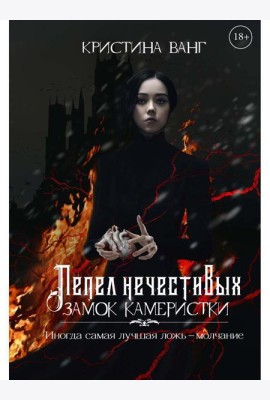 Пепел нечестивых. Замок Камеристки