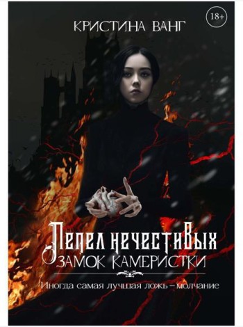 Пепел нечестивых. Замок Камеристки