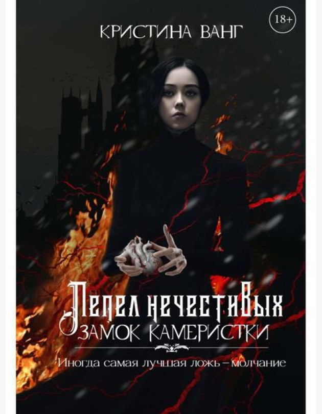 Пепел нечестивых. Замок Камеристки