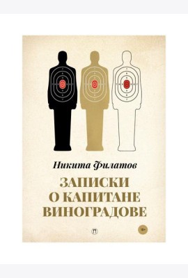 Записки о капитане Виноградове: роман, повести