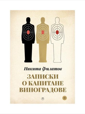 Записки о капитане Виноградове: роман, повести