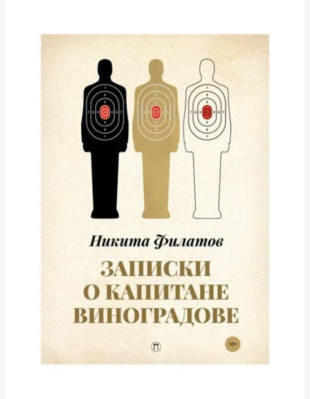 Записки о капитане Виноградове: роман, повести