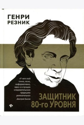Защитник 80-го уровня