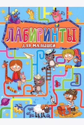 Лабиринты для малышей