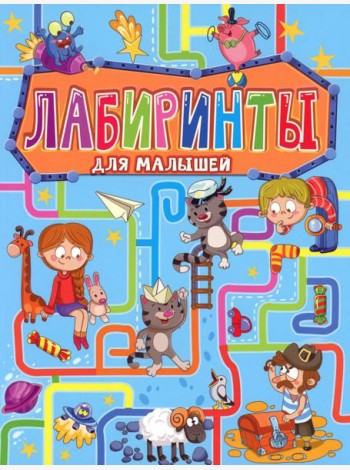 Лабиринты для малышей