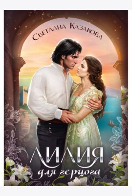Лилия для герцога