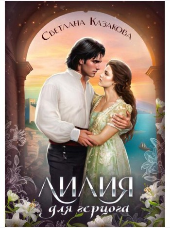 Лилия для герцога