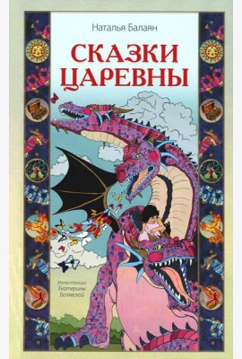 Сказки Царевны