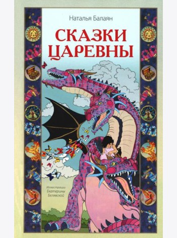 Сказки Царевны