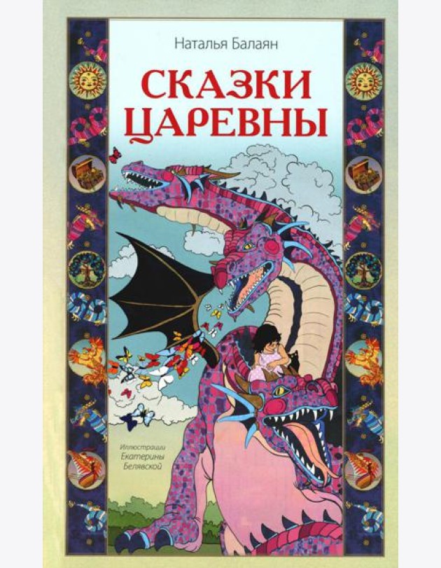Сказки Царевны