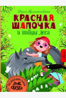 Красная Шапочка и тайны леса