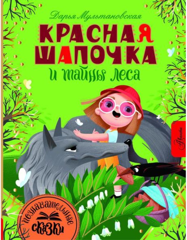 Красная Шапочка и тайны леса