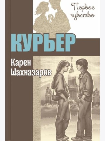 Курьер: повесть