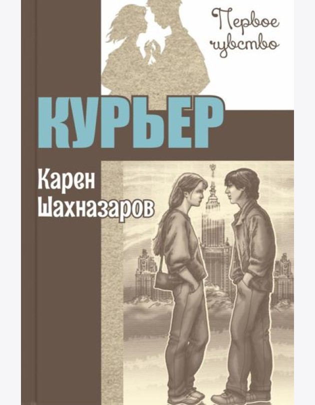 Курьер: повесть