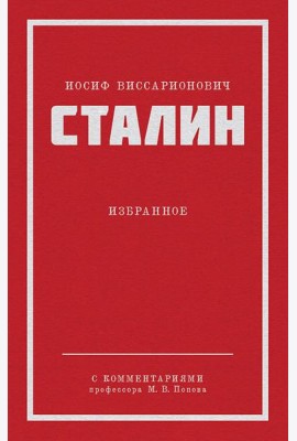 Сталин И.В. Избранное