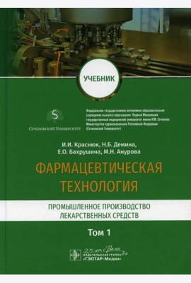 Фармацевтическая технология. В 2 т. Т. 1: Промышленное производство лекарственных средств: Учебник