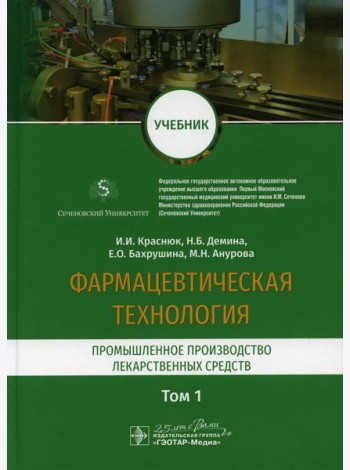 Фармацевтическая технология. В 2 т. Т. 1: Промышленное производство лекарственных средств: Учебник