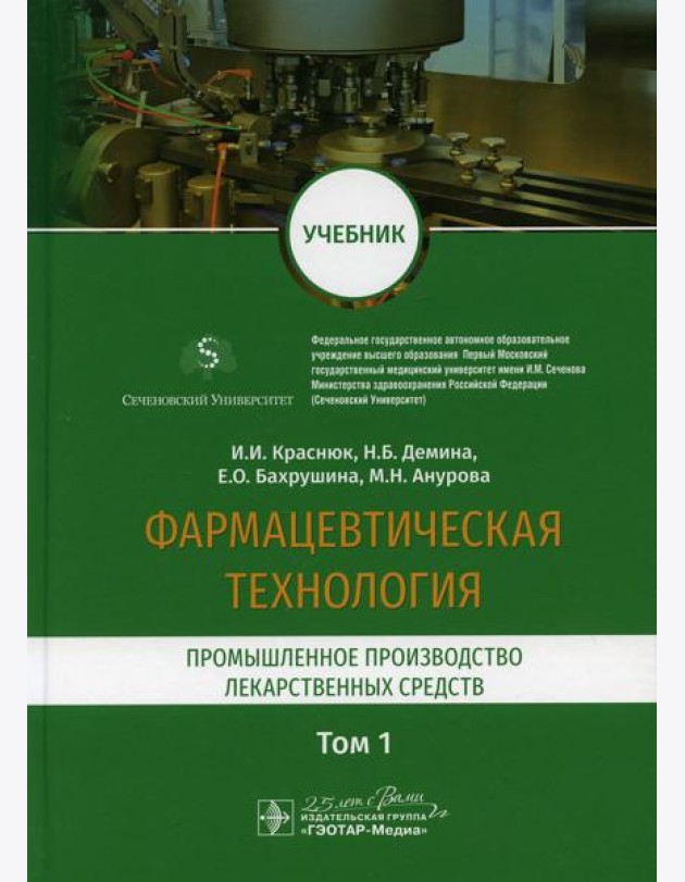 Фармацевтическая технология. В 2 т. Т. 1: Промышленное производство лекарственных средств: Учебник