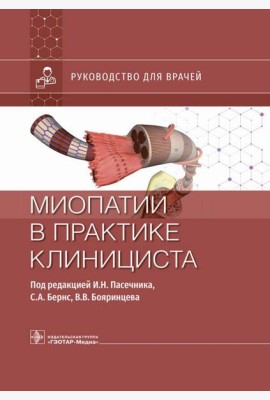 Миопатии в практике клинициста: руководство для врачей