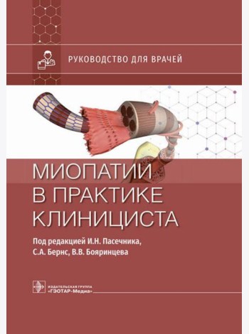 Миопатии в практике клинициста: руководство для врачей