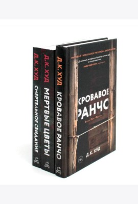 Кровавое ранчо; Мертвые цветы; Смертельное свидание (комплект из 3-х книг)
