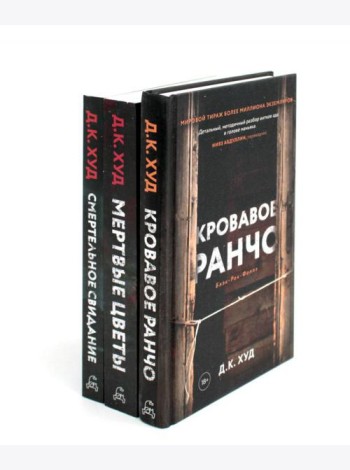 Кровавое ранчо; Мертвые цветы; Смертельное свидание (комплект из 3-х книг)